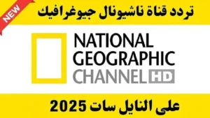 “جديد 2026” تردد قناة ناشيونال جيوغرافيك 2025 National Geographic نايل سات وعرب سات
